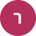 רוני כהן